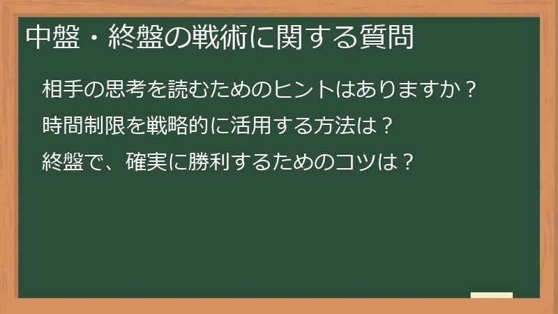 中盤・終盤の戦術に関する質問